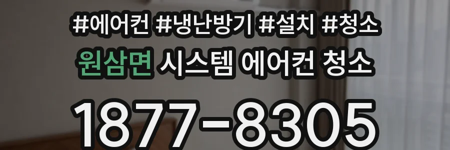 원삼면 시스템 에어컨 청소
