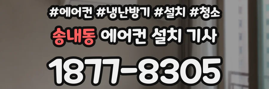 송내동 에어컨 설치 기사