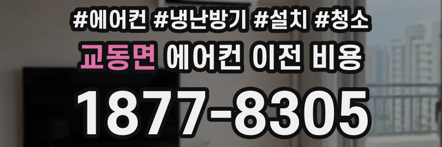 교동면 에어컨 이전 비용
