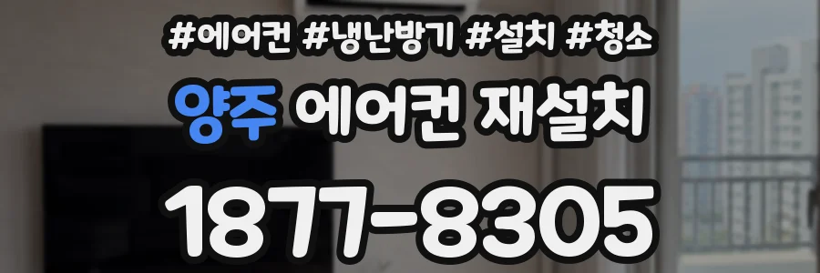 양주 에어컨 재설치