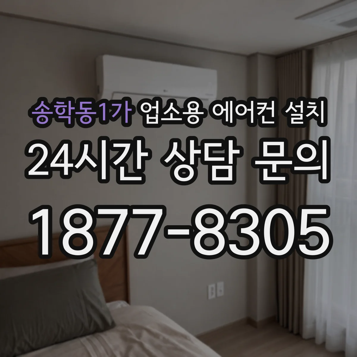 송학동1가 업소용 에어컨 설치