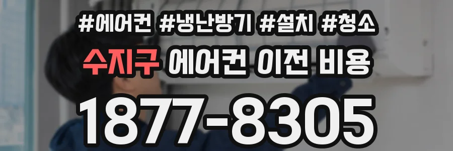 수지구 에어컨 이전 비용