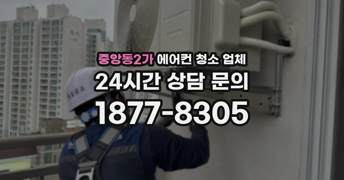 중앙동2가 에어컨 청소 업체