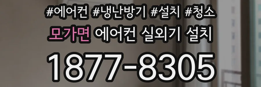 모가면 에어컨 실외기 설치