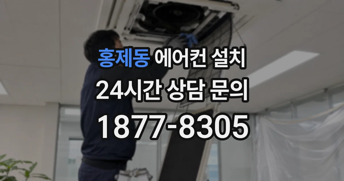 홍제동 에어컨 설치