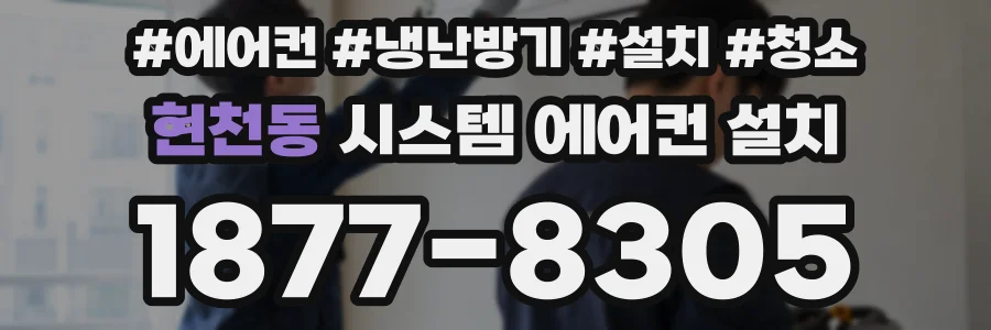 현천동 시스템 에어컨 설치
