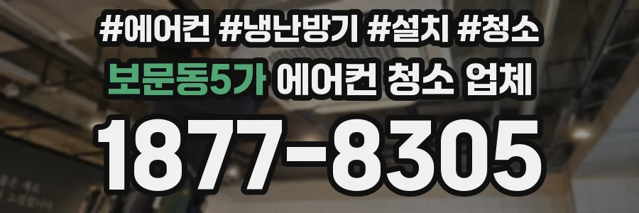 보문동5가 에어컨 청소 업체