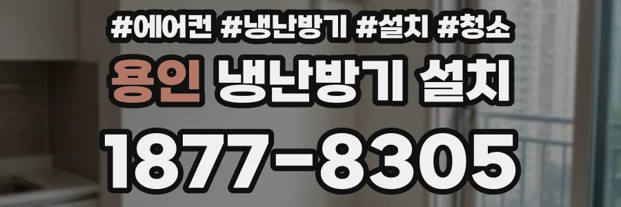 용인 냉난방기 설치