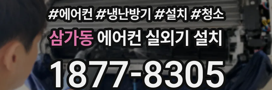 삼가동 에어컨 실외기 설치