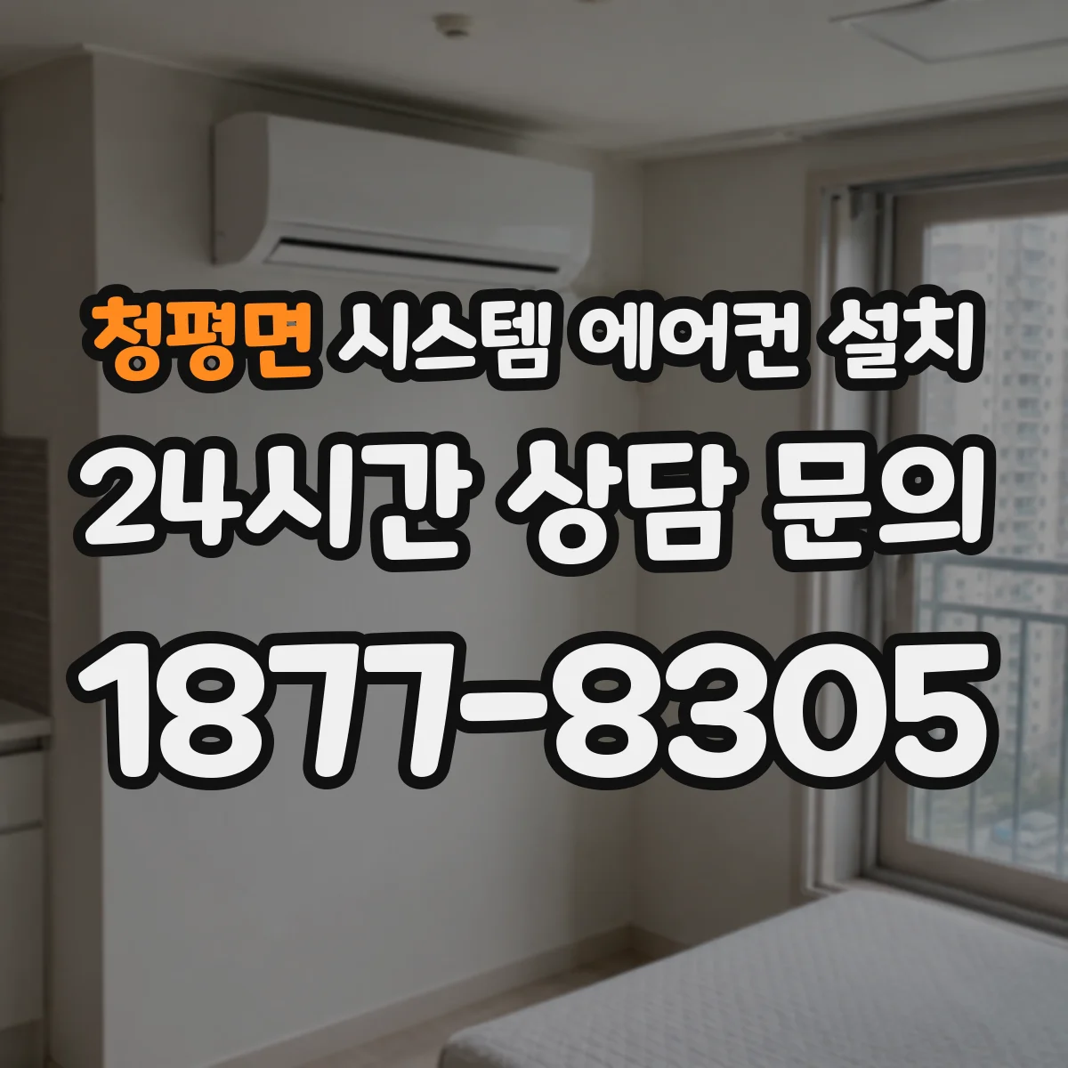 청평면 시스템 에어컨 설치