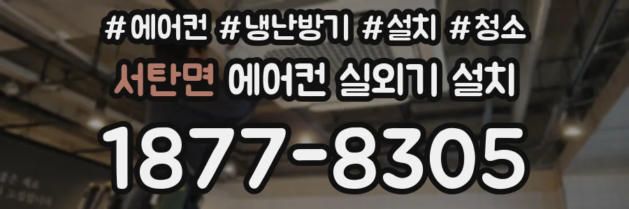 서탄면 에어컨 실외기 설치