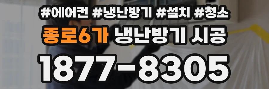 종로6가 냉난방기 시공
