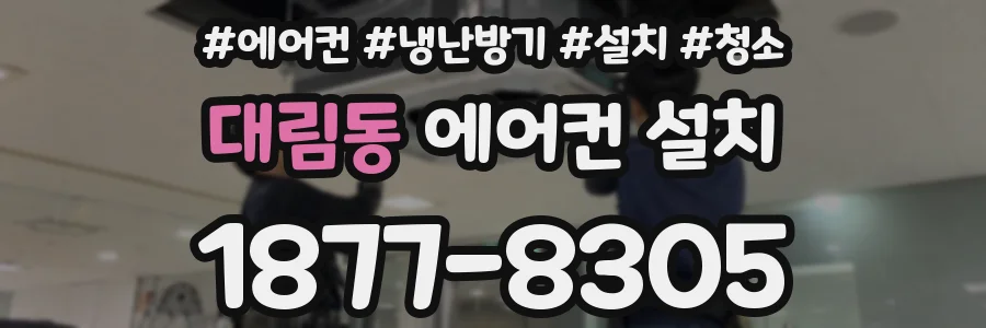 대림동 에어컨 설치