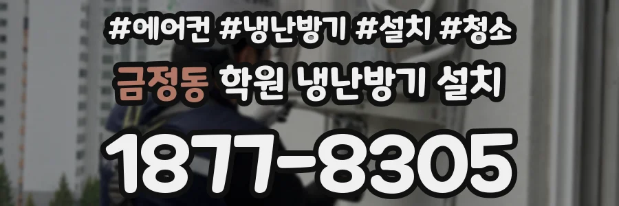 금정동 학원 냉난방기 설치