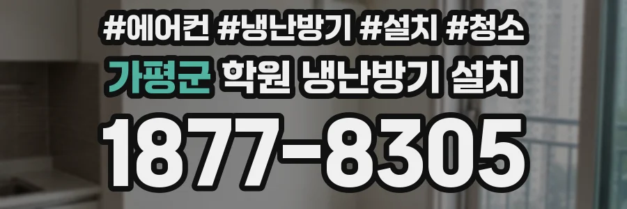 가평군 학원 냉난방기 설치