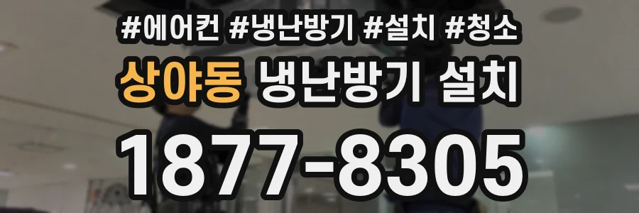상야동 냉난방기 설치