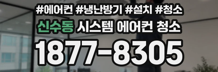 신수동 시스템 에어컨 청소