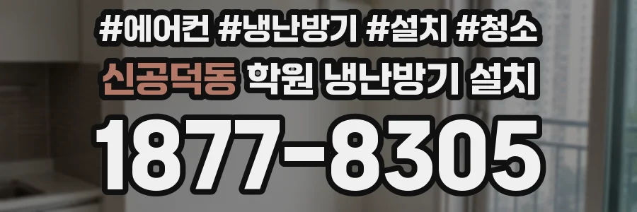 신공덕동 학원 냉난방기 설치