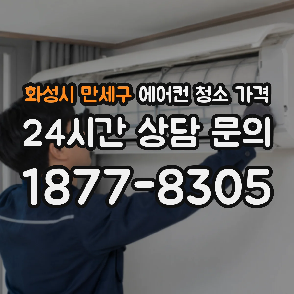 화성시 만세구 에어컨 청소 가격