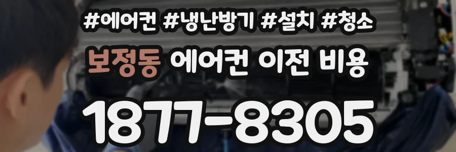 보정동 에어컨 이전 비용
