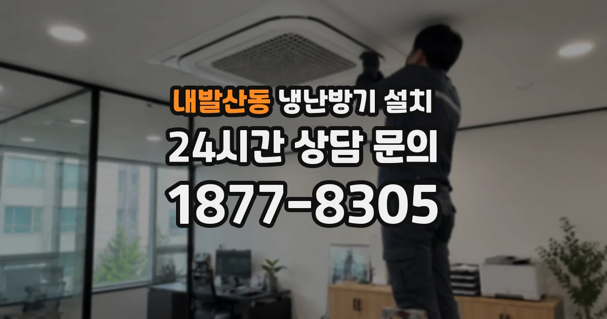 내발산동 냉난방기 설치