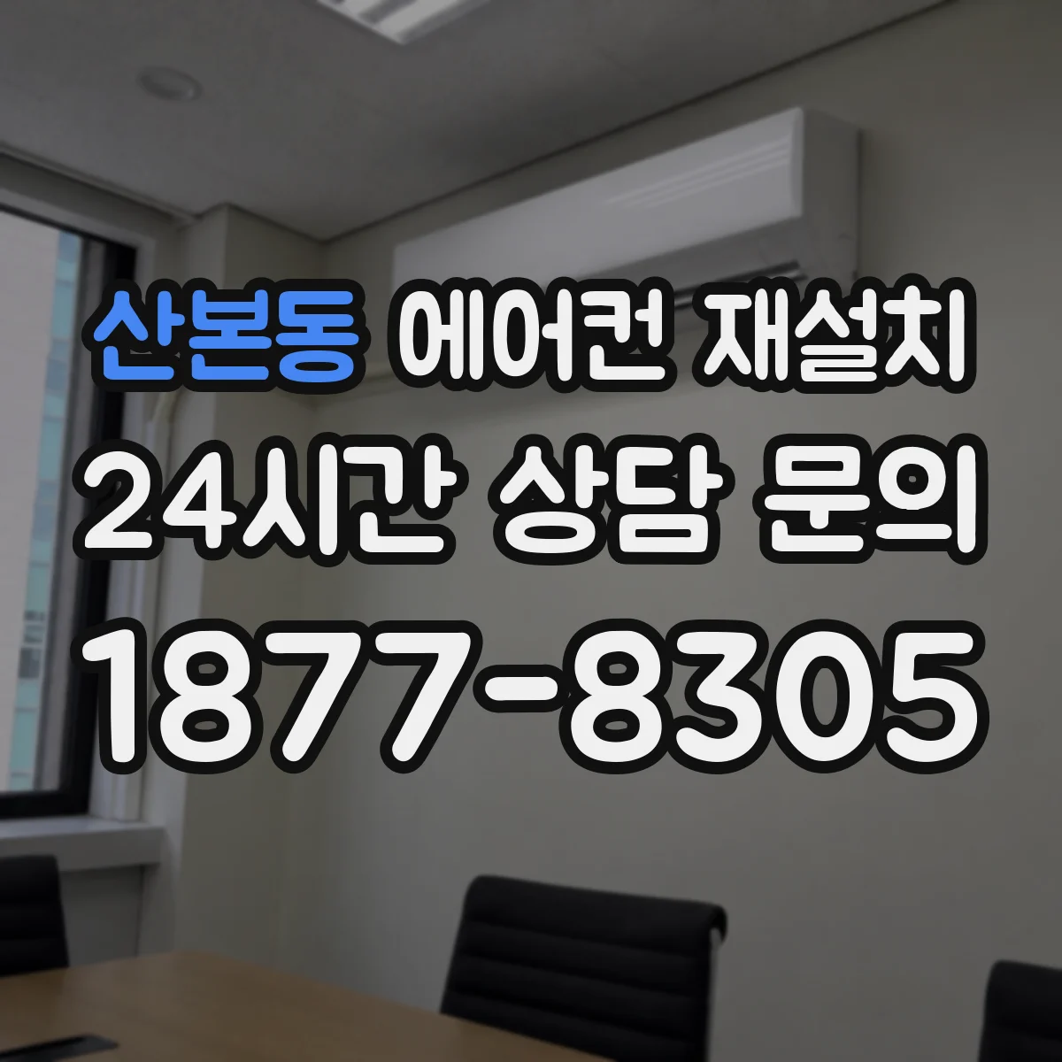 산본동 에어컨 재설치