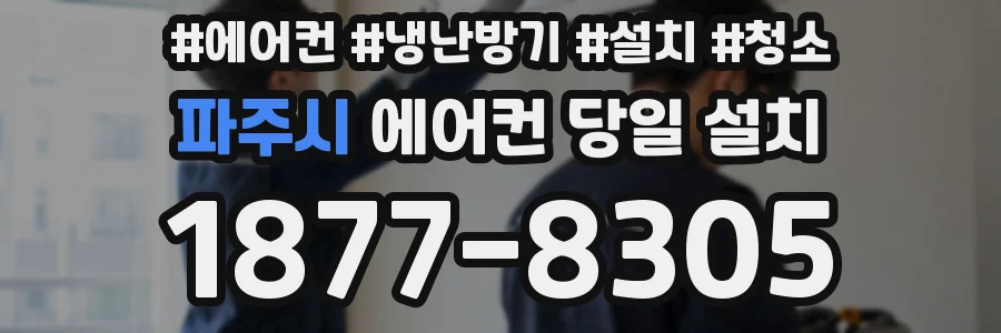 파주시 에어컨 당일 설치