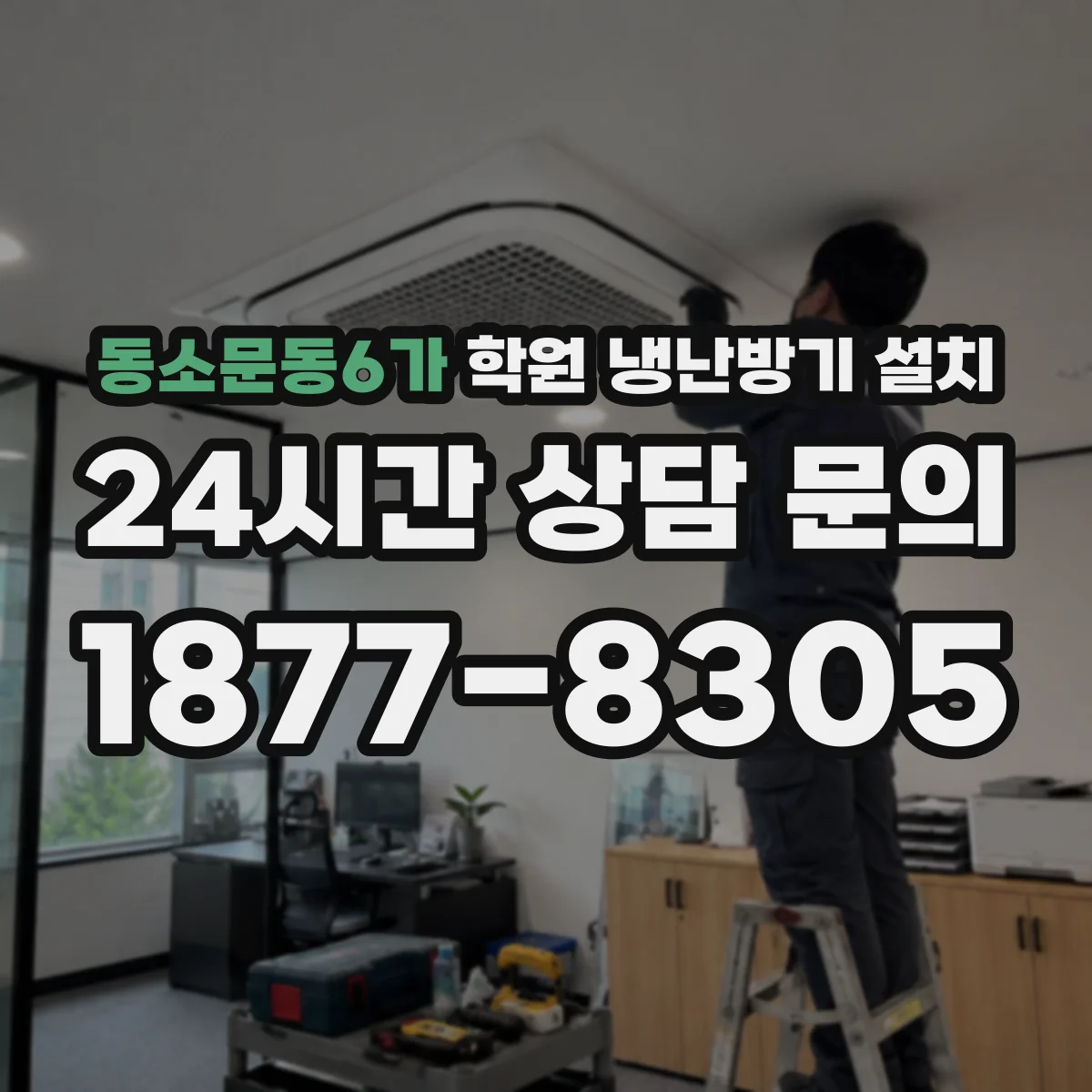 동소문동6가 학원 냉난방기 설치