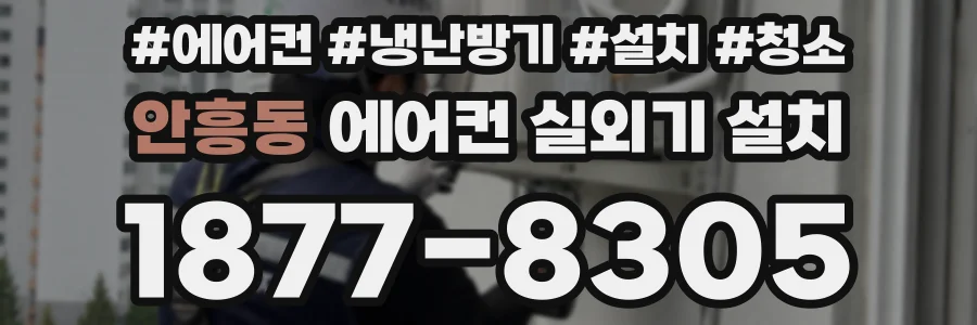 안흥동 에어컨 실외기 설치