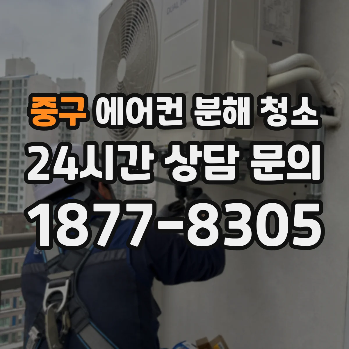 중구 에어컨 분해 청소