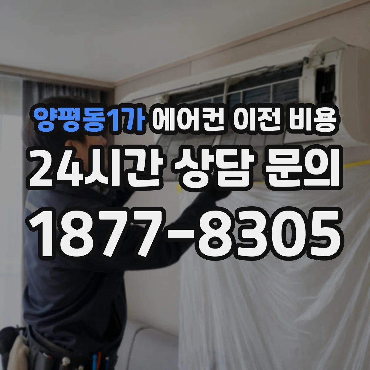 양평동1가 에어컨 이전 비용