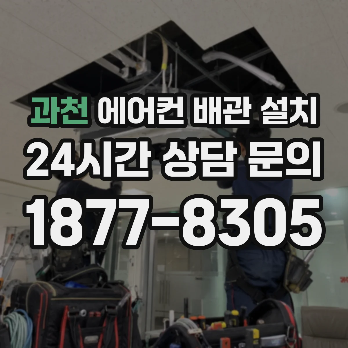 과천 에어컨 배관 설치