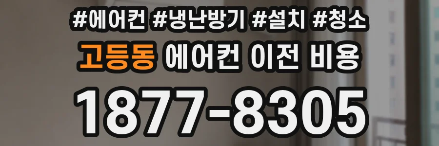 고등동 에어컨 이전 비용