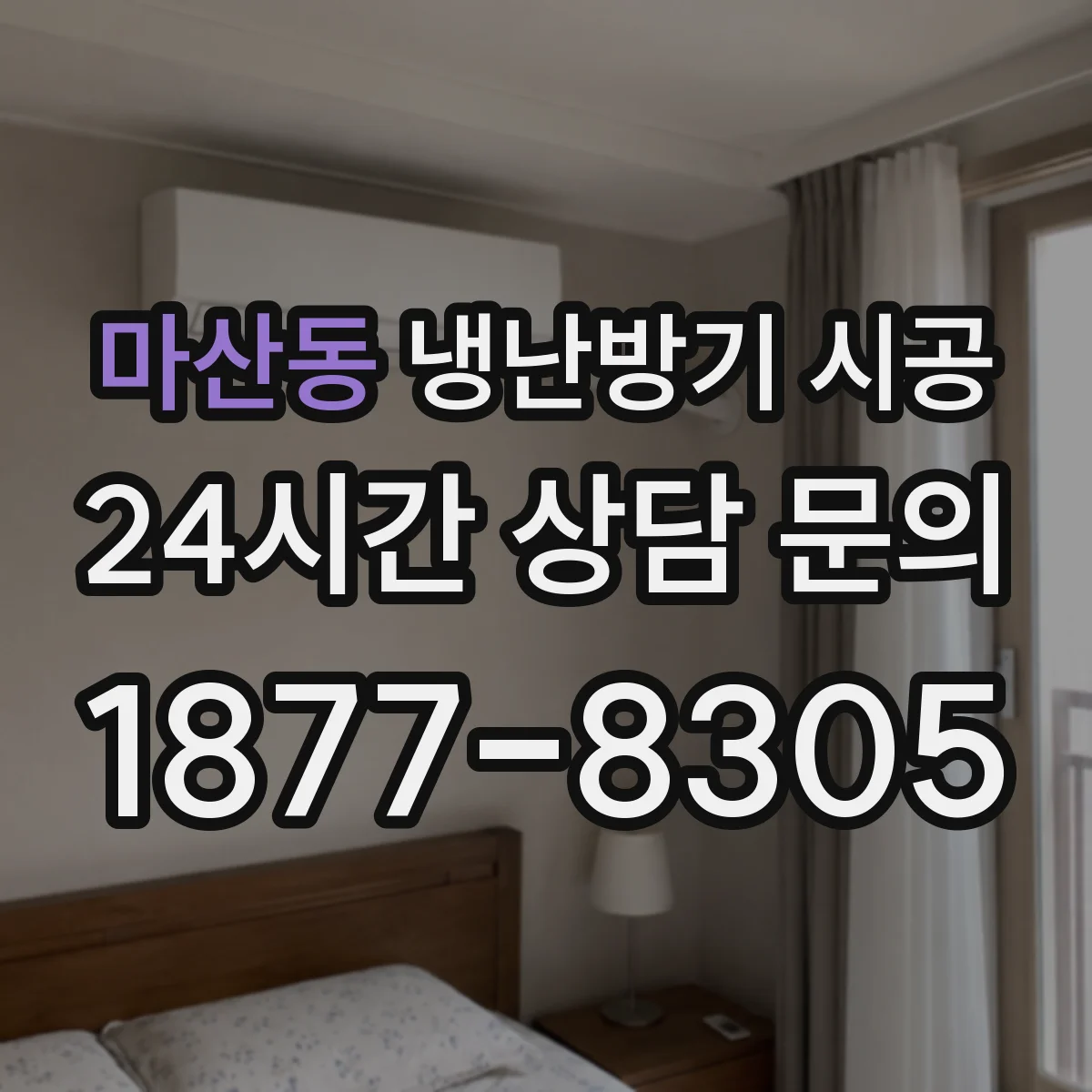 마산동 냉난방기 시공