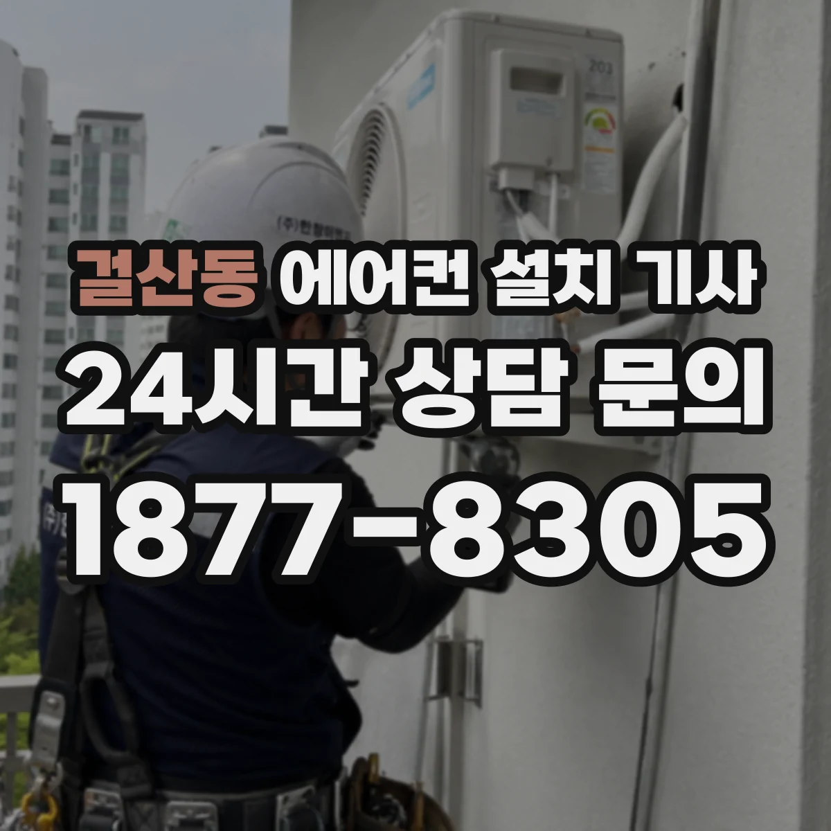 걸산동 에어컨 설치 기사