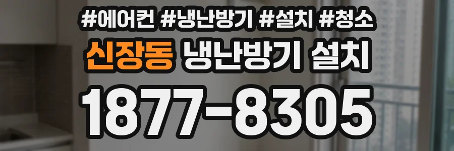 신장동 냉난방기 설치