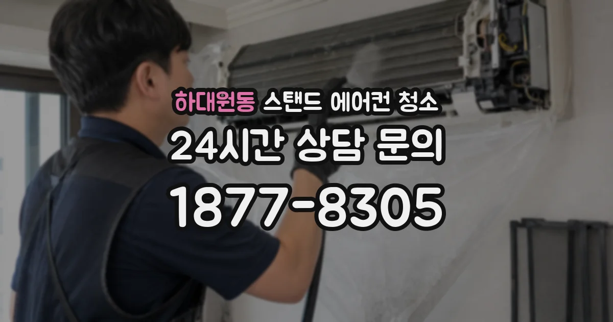 하대원동 스탠드 에어컨 청소