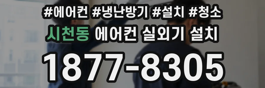 시천동 에어컨 실외기 설치