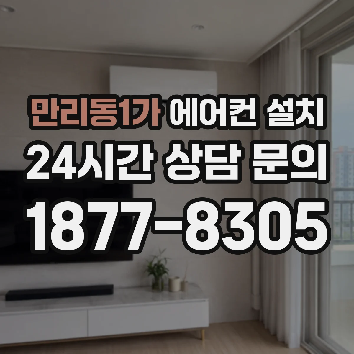 만리동1가 에어컨 설치