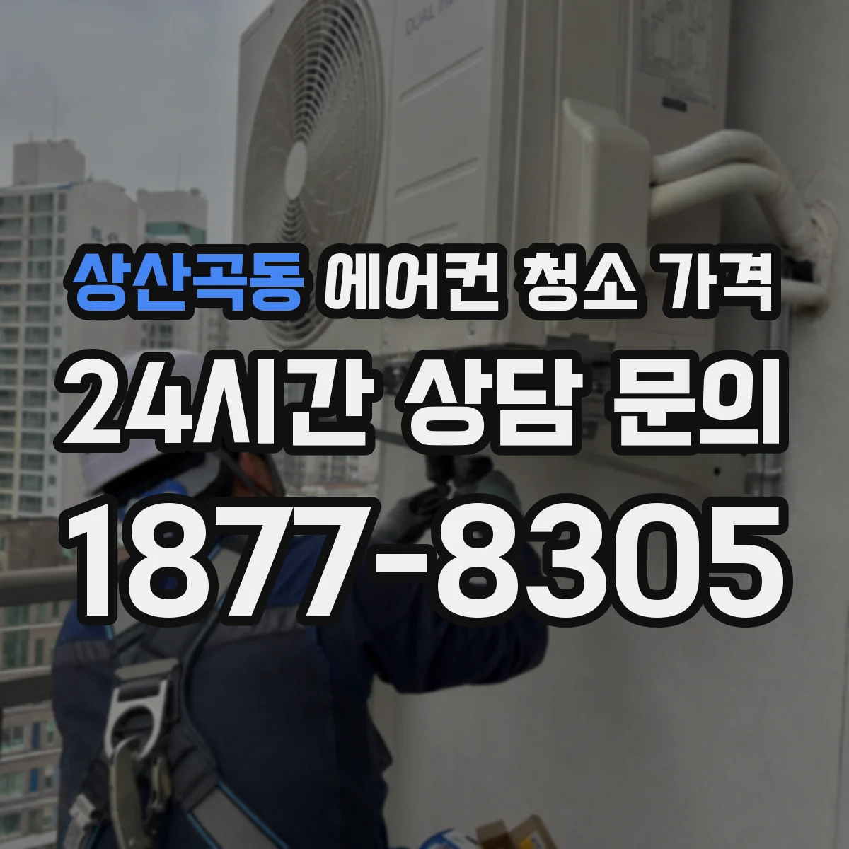 상산곡동 에어컨 청소 가격