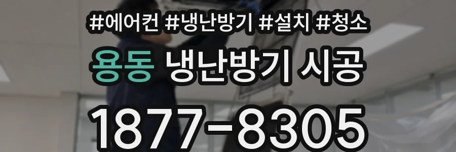 용동 냉난방기 시공