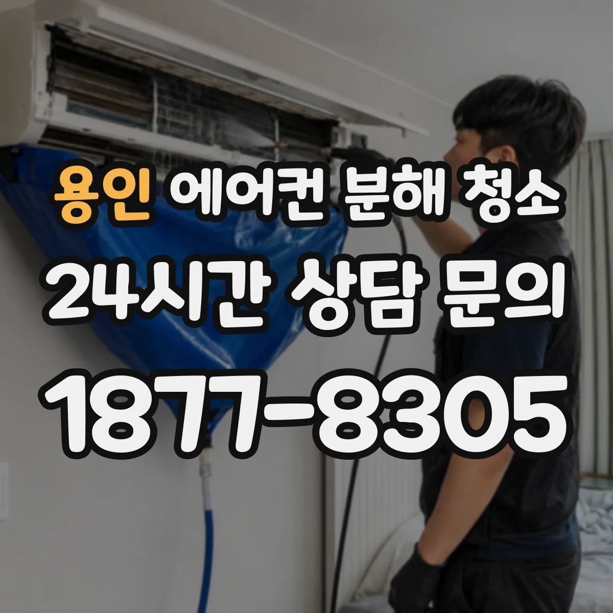 용인 에어컨 분해 청소