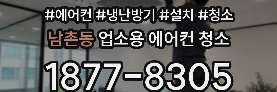 남촌동 업소용 에어컨 청소