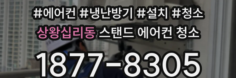 상왕십리동 스탠드 에어컨 청소