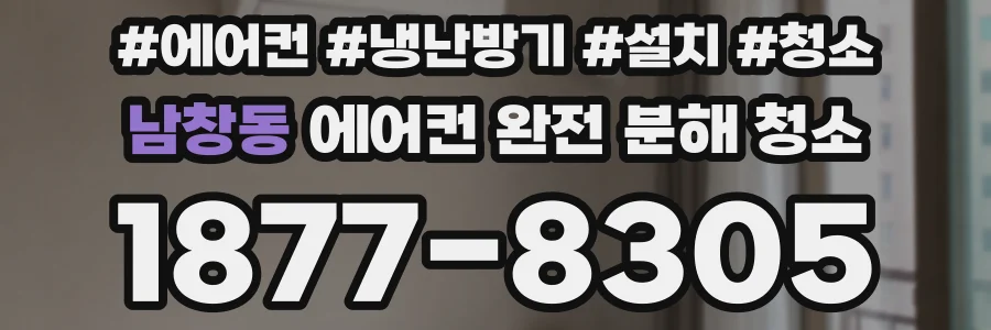 남창동 에어컨 완전 분해 청소