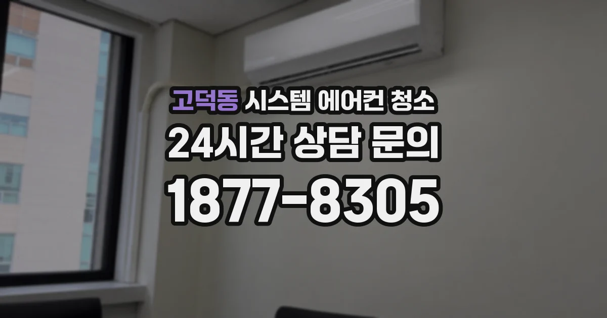 고덕동 시스템 에어컨 청소