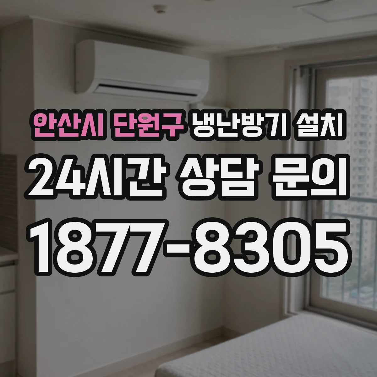 안산시 단원구 냉난방기 설치