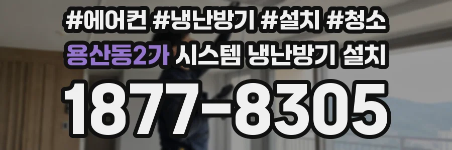 용산동2가 시스템 냉난방기 설치