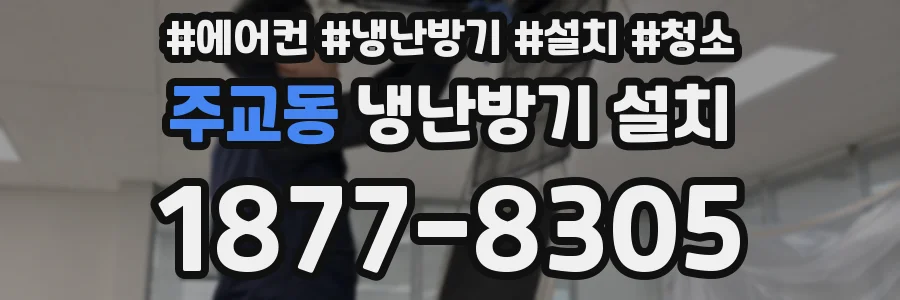 주교동 냉난방기 설치