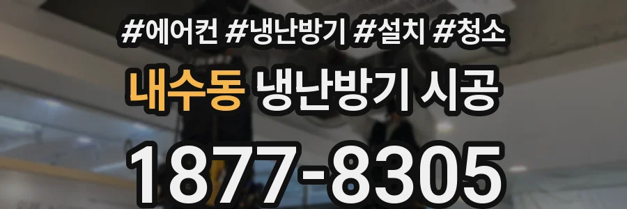 내수동 냉난방기 시공